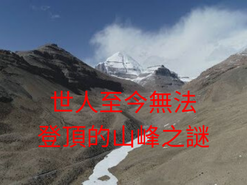 世人至今無法登頂的神秘之山 | 神秘兮兮