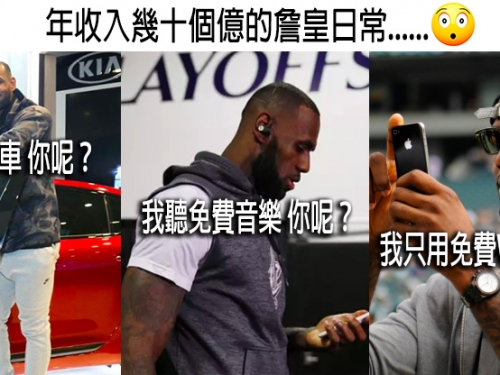 有錢人跟你想的不一樣！年收入幾十億的姆斯自爆：我從沒付費買過App
