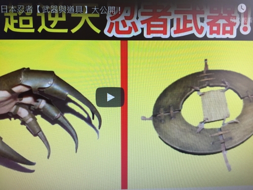 10個最神秘的日本忍者【武器與道具】大公開