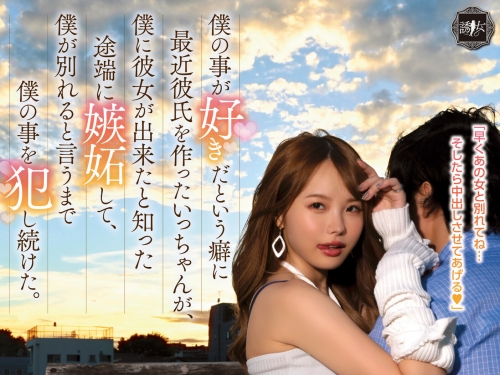 我可以你不行！貧乳美少女「松本一香」忌妒心超強「不跟女友分手就侵犯你！」