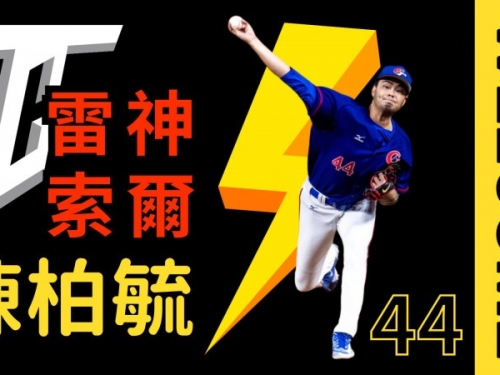 經典賽》「雷神索爾」陳柏毓報到！曾總讚：有大將之風