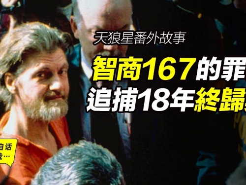 智商167的罪犯，他1995年的論文預測了人類的未來⋯⋯|自說自話的總裁