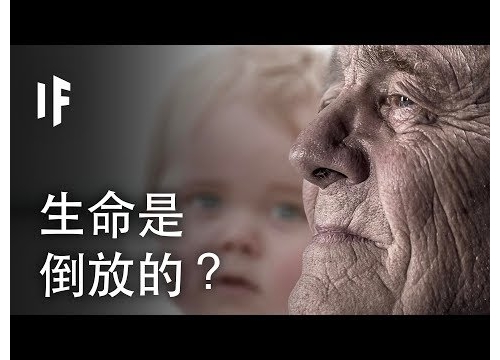如果我們的生命是倒放的？| 大膽科學