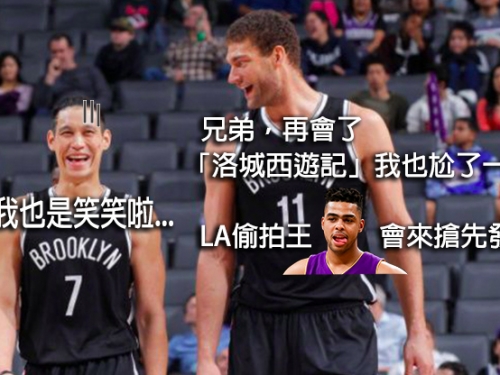 重磅交易！「豪兄弟」羅培茲、「LA偷拍王」羅素互換東家，林書豪先發控衛不保？
