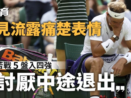 溫網｜拿度鏖戰近4個半小時反勝晉級　腹痛加劇4強鬥壞孩子添隱憂