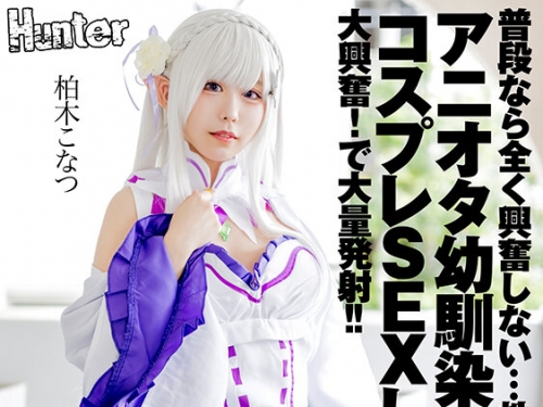 HHKL-154 柏木こなつ：普段なら全く興奮しない…性の対象には見れない…アニオタ幼馴染...