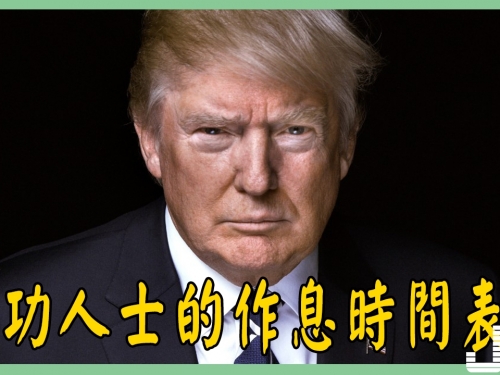 成功人士的作息時間表！特朗普：我每天只睡四個小時，成功的人睡得都少！