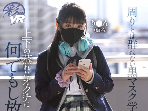SAVR-651 【VR】周りとは群れない黒マスク學生 上下の蒸れたオクチに何でもし放題