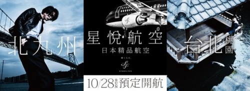 日本【星悅航空】也要來台開航了！直飛北九州、名古屋 座位比一般航空更大更舒適