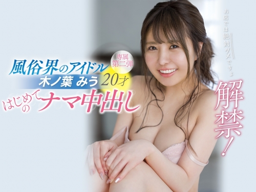 風俗界的偶像落難？！木ノ葉みう、中出し解禁！