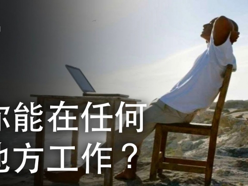 如果你能在世界上任何地方工作？| 大膽科學