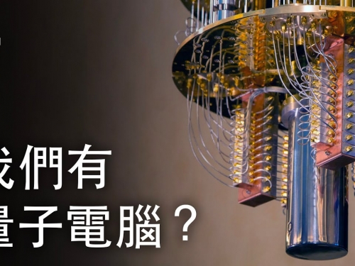 如果我們今天有可工作的量子電腦？ | 大膽科學