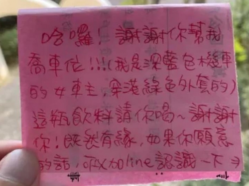 幫女騎士做1事獲紙條盼加line 他驚喜：活了19年第一次被搭訕