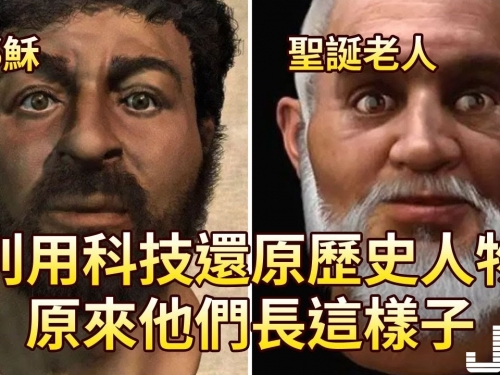 利用科技還原歷史人物，原來他們長這樣子
