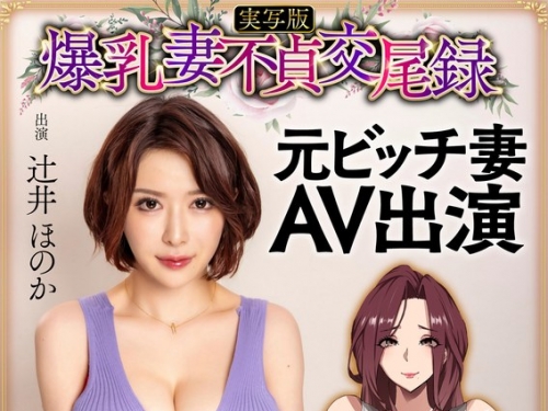 HNTRS-001 辻井ほのか：爆乳妻不貞交尾録 元ビッチ妻AV出演 実寫版 辻井ほのか