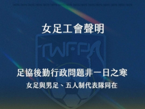 足球》女足工會痛批足協行政亂象：早從體育署就監督失職