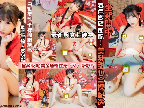 金魚缸裡最美台柱「又又」！全裸開腿陪你一度春宵