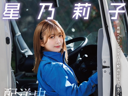 START-354 星乃莉子：配送中NTR 既婚ベテランドライバーの配送に付いて回るうち車中でお...