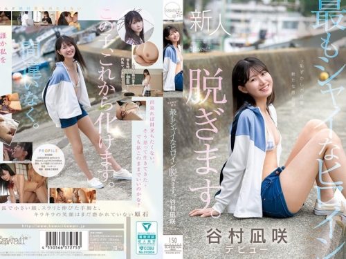 CAWD-879 谷村凪咲：kawaii史上最もシャイなヒロイン 脫ぎます。 谷村凪咲