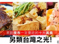 夜市美食登場，你吃過幾樣？！