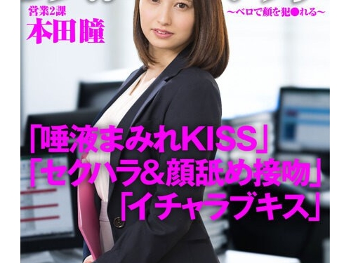 🎦本田瞳：顔面接吻 ～ベロで顔を犯●れる～ 新卒入社の真面目なOLが同僚達にヨダ...