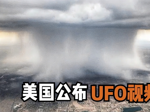 外星人實錘了？4個在天空發現的神秘物體，美國官宣UFO真實視頻