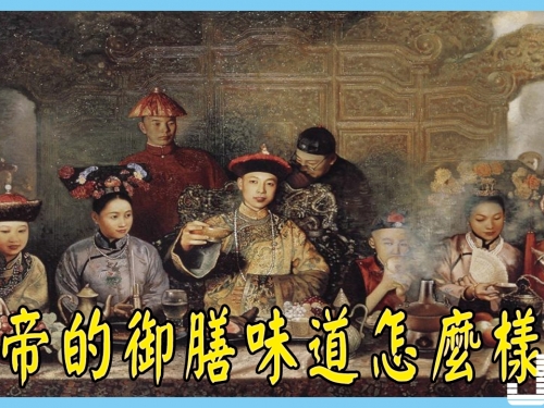 清朝皇帝的御膳味道怎麼樣？溥儀：實在難以入口