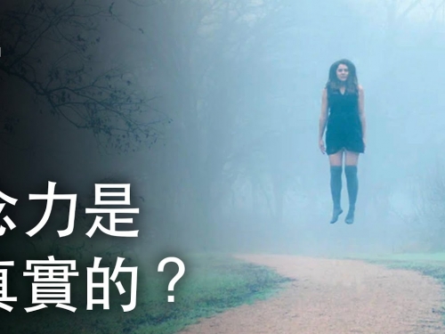 如果念力是真實的？| 大膽科學
