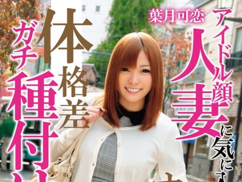 MCSR145-02 葉月可戀：アイドル顔人妻に気に入られたおじさん、オスの本能むきだしで體...