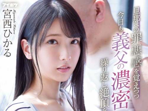 潛在的M屬性被開發！美乳人妻「宮西光」被公公插到高潮