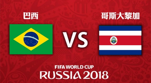 巴西 VS 哥斯大黎加 2018世界盃足球賽