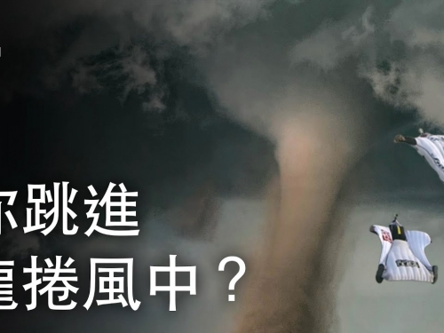 如果你跳進龍捲風中？| 大膽科學