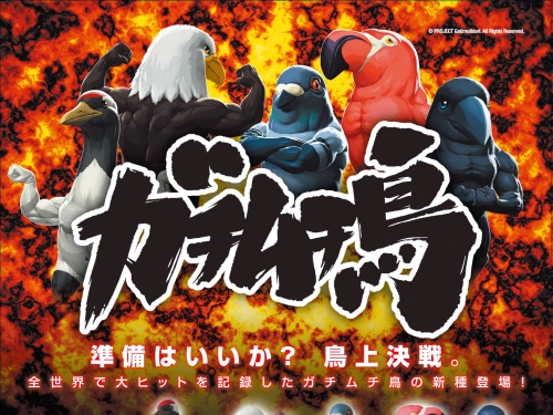 鳥頭館長身！　日廠medicomtoy人氣扭蛋「有夠壯鳥 第3彈 鳥上決戰」本月上市！