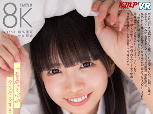 VRKM-01482 雫月心桜：【VR】「青春って心がクラクラする…」 純愛無垢な獻身的イチャラ...