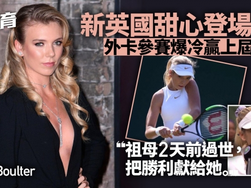 溫布頓網球｜碧鹹尼馬師妹爆冷晉級　長腿美女成英國網壇新寵兒