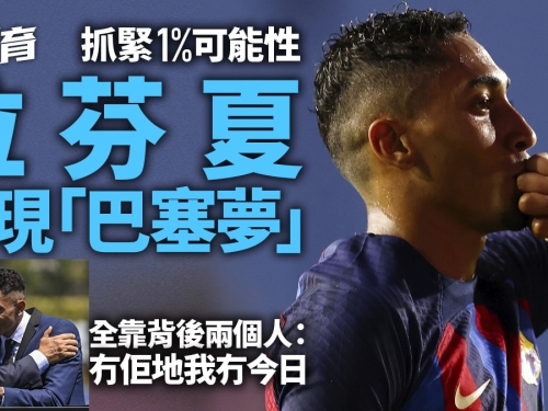 足球．人物誌｜拉芬夏實現巴塞隆拿夢　全靠生涯兩個最重要男人