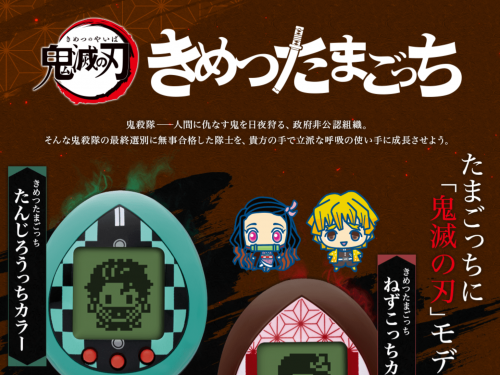 培育你的鬼殺劍士！　TAMAGOTCHI推出「鬼滅之刃電子雞」聯名機型！