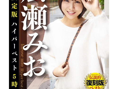🎦広瀬みお：配信限定版 広瀬みおハイパーベスト5時間20分