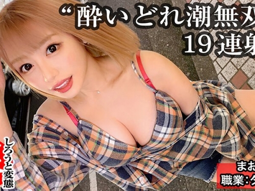 🎦【「しろうと変態革命」系列】浜崎真緒：天まで屆く大量潮吹き19回！？漏れギャ...