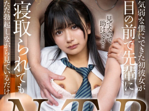 AQUBE-057 北岡果林：【VR】気弱な僕にできた初彼女が目の前で先輩に寢取られてもただ勃...