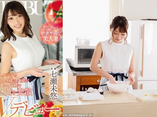 好色人妻料理老師！　「七瀬未悠」AV專屬出道！