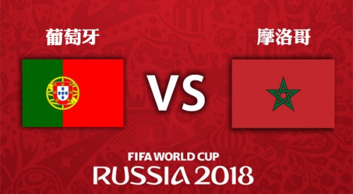 葡萄牙 VS 摩洛哥 2018世界盃足球賽(1:0)