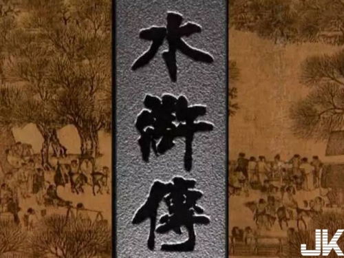 《水滸傳》的「水滸」原來是這個意思，豁然開朗！