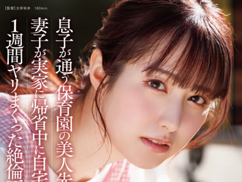 START-319 矢埜愛茉：息子が通う保育園の美人先生と妻子が実家に帰省中に自宅密會をし...