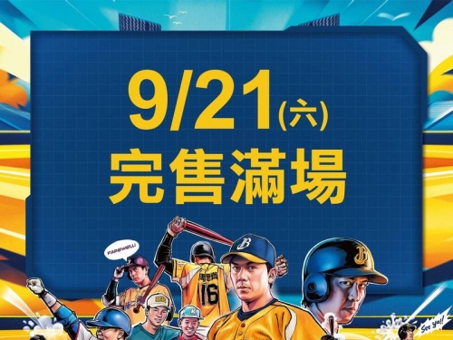 中職》史上第1次！五月天加持 兄弟宣布9/21大巨蛋全區座位完售