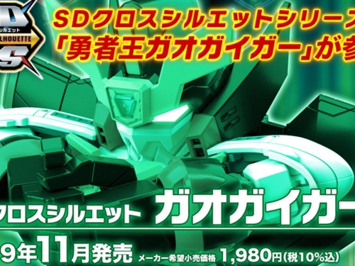 勇者登場！萬代SDCS系列推出人氣超級機器人「勇者王我王凱牙」！
