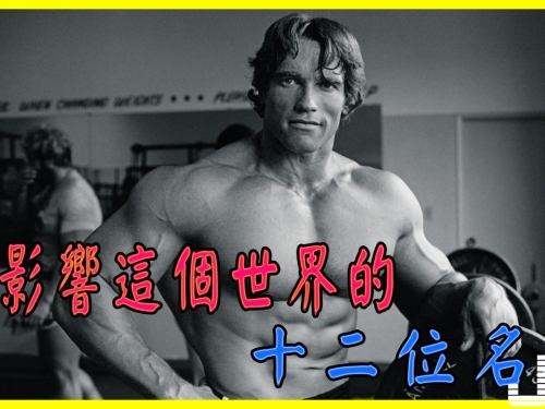 曾影響這個世界12位名人