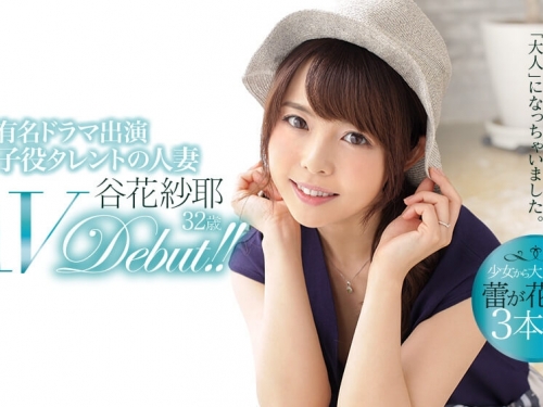 演完戲徹底沈淪！D奶「谷花紗耶」兼具害羞瘋狂　昔日可愛小童星下海了