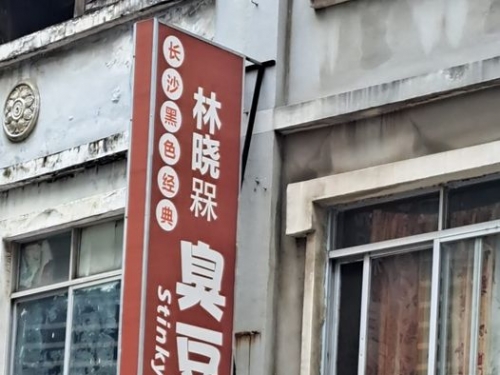 臭豆腐店名「槑」一票人不會念 正確讀音曝光