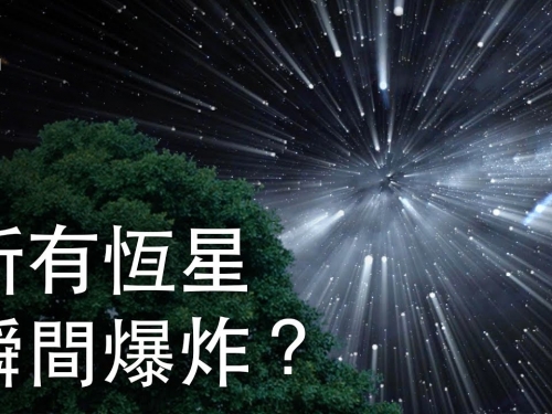如果所有恆星瞬間爆炸？| 大膽科學
